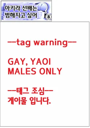 [Zensoku Punks] Akira Senpai wa Okasa Retai 8 | 아키라 선배는 범해지고 싶어 8 [Korean]