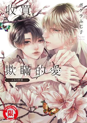 [POKELA Fujiko] Usotsuki na Ai wo Kau - Omegaverse︱收买欺瞒的爱－ABO世界－ [Chinese]