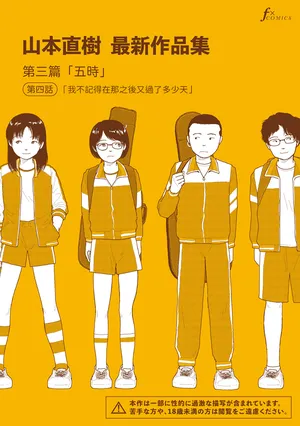[Yamamoto Naoki] Saishin sakuhin-shū Vol. 3: 4. are kara nan nichi-me ni naru no ka oboetenai | 山本直樹最新作品集 第三篇：五时 第四話：我不記得在那之後又過了多少天 [Chinese] [Rainash]