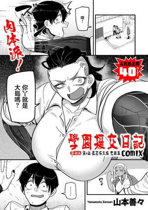 学園サポ日記comix_第4話_最恐ヤンキー_キトウ編