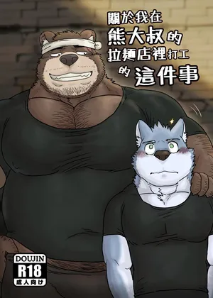 Regarding_worked_at_the_uncle_bears_ramen_shop