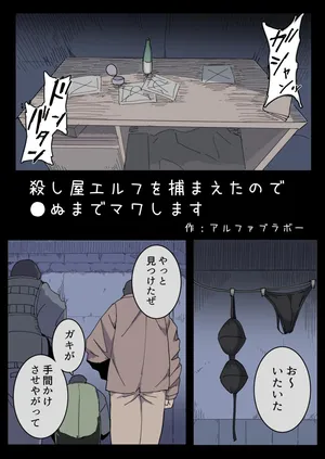 [Emission] Koroshiya Erufu o Tsukamaeta no de ●nu made Mawashimasu.