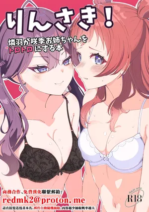 [Merou Supuraito (Koshimizu You)] RinSaki! ~Rinha ga Saki Onee-chan o Torotoro ni Suru Hon~ (Gakuen IDOLM@STER) [Digital][中国翻訳]