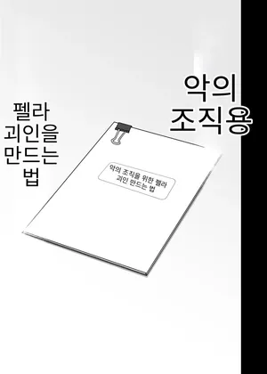 [にるばぁな] フェラ怪人の作り方(kor, aitrans)