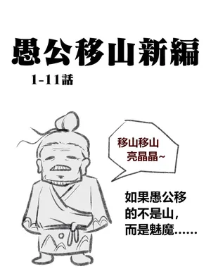 [为了老李拼了]愚公移山新编（先导篇）1-11话