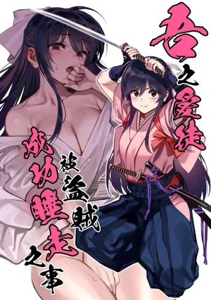 (C106) [Dokudami (Okita Ababa)] Manadeshi ga Touzoku ni Netorareta Hanashi + Paper C106 [Chinese][Amerins漢化]