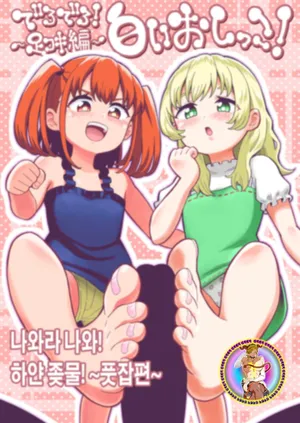 [Hitsumabushi] Derodero! Shiroi Oshikko! ~Ashikoki Hen~ | 나와라 나와! 하얀 좆물! ~풋잡편~ [Korean] [진격펀치]