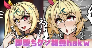 [テフル] 即堕ちクソ雑魚hskw (にじさんじ)