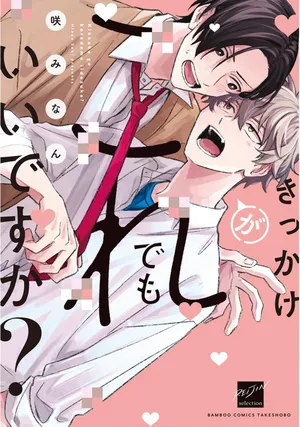 [咲みなん]契機如此可以嗎？[Chinese] [看海汉化组] [Digital]