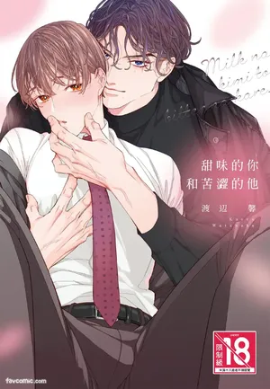[WATANABE Kaoru] Milk na Kimi to Bitter na Kare︱甜味的你和苦涩的他 [Chinese][单][全1卷]