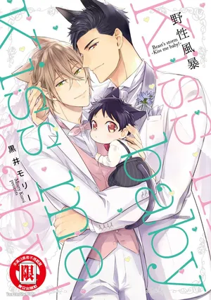 [Kuromorry (Morry)] Kedamono Arashi VOL.04 -Kiss Me Baby!-︱野性风暴i VOL.04 -Kiss Me Baby!- [Chinese][完]