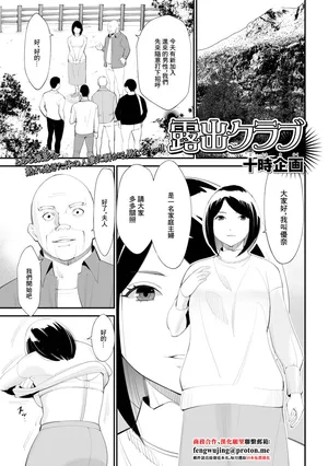 [十時企画] 露出クラブ