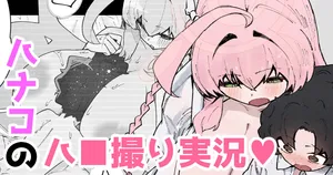 [やまだんち] ハナコのハ■撮り実況♥