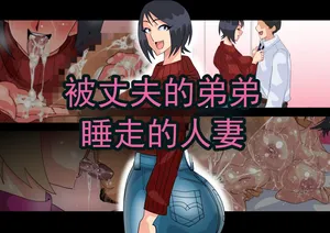[勾配亭] 被丈夫的弟弟夺走的年轻妻子  (chinese)