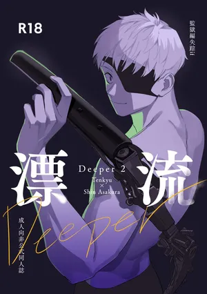[きしねん (kishi)] Deeper 2 漂流 (SAKAMOTO DAYS) [Digital]