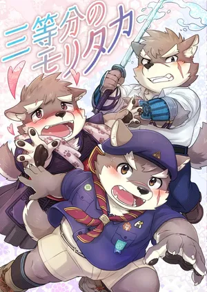 [腐葉土(なんこつ流星群)] 三等分のモリタカ [Digital][Japanese]