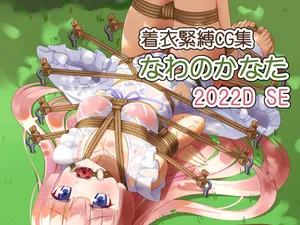 [Murakumo Chaya (Murakumo Kanata)] Chakui Kinbaku CG-shuu Nawa no Kanata 2022D SE (Various)