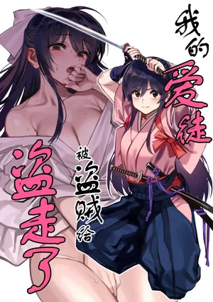 (C106) [ドクダミ (沖田あばば)] 愛弟子が盗賊に寝盗られた話[Chinese] [紫藤汉化组]