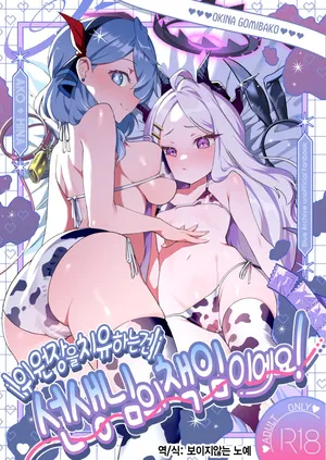 [Ookina Gomibako (Oki Nagomi)] Iinchou o Iyasu no wa Sensei no Sekinin desu! + Watashi wa Anata o Aishiteru | 위원장을 치유하는 건 선생님의 책임이에요! (Blue Archive) [Korean] [Digital]