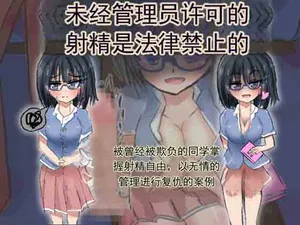 [ネコ科の駄犬] 未经管理员许可的射精是法律禁止的 ～掌握射精自由的昔日被欺凌同学，以无情的射精管理进行复仇的故事～ (chinese)