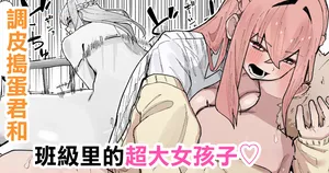 [やまだんち] ヤンチャくんとクラスのデカい女の子♡-1280x