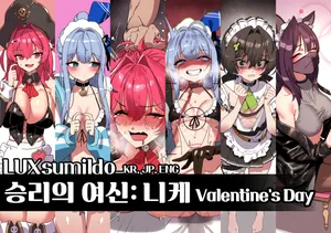 [LUXsumildo] 승리의 여신: 니케 발렌타인 데이 표지