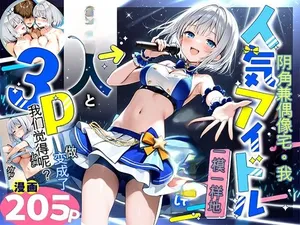 [Akuma Horohoro] Inkya de Doruota Na ore Ga Ninki Aidoru Sokkuri Ni Nyotaika Shite Honnin To 3P Surukoto Ninatta [Chinese] [AI Generated]