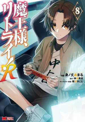 [神埼黒音×身ノ丈あまる] 魔王様、リトライ！R 第08巻