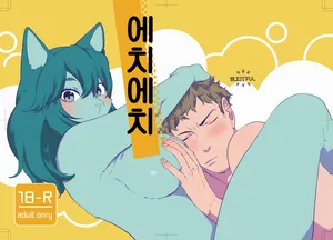 (Kemoket 8) [Okett (Teko)] Echi Echi | 에치에치 [Korean]