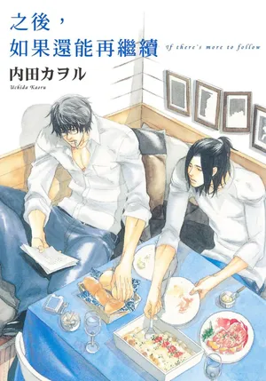 [UCHIDA Kaoru] Soshite Tsuzuki ga Aru no Nara︱之后，如果还能再继续 [Chinese] 漫画家与经纪人系列 VOL.01