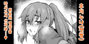 [Ankoman] 후지 누나, 회춘해서 신지와...❤ Fate/Grand Order)  [korean]