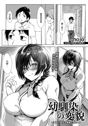 [Hojo]幼馴染の変貌_〜地味な彼女は痴態に染まる〜