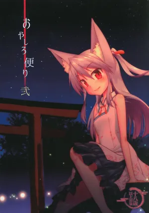 おやしろ便り 弐