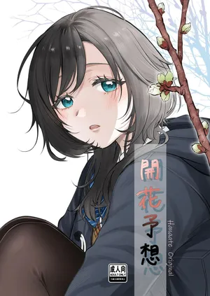 [はなあて] 開花予想