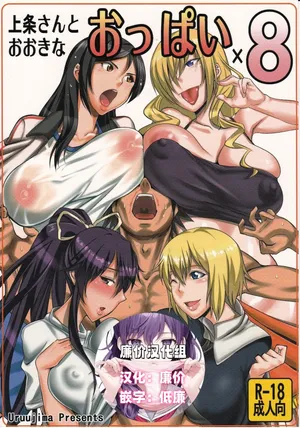 (COMIC1☆5) [うるう島 (うるう島呼音)] 上条さんとおおきなおっぱい×8 (とある魔術の禁書目録)[廉价汉化组]
