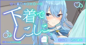 [怪我人] 星〇す〇せ〇パンツでしこしこ (ホロライブ)