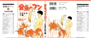 [Tomisawa Chinatsu] Kingyou no Fun Volume 5