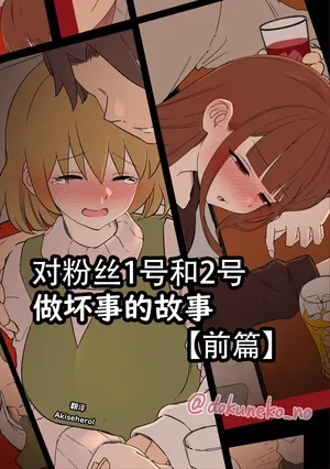 [Dokuneko Noil]  Fan Ichigo Nigo ni Warui Koto o Suru Hanashi (Zenpen) | 对粉丝1号和2号做坏事的故事 前篇 (Bocchi the Rock!) [Chinese] [Akiseherol个人汉化]