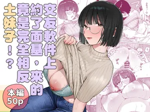 [Marsmallow Dan] Match App de Type to Magyaku no Jimi na Onna ga Kitan daga!