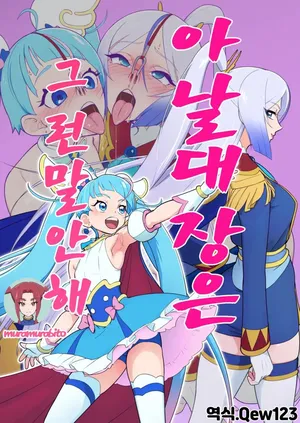 アナル隊長はそんなこと言わない | 아날 대장은 그런 말 안 해