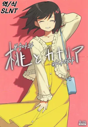 (C106) [Tanaka-ke no Kamo (Tanaka Ahiru)] Momo to Kanaria (Hibike! Euphonium) [Korean]