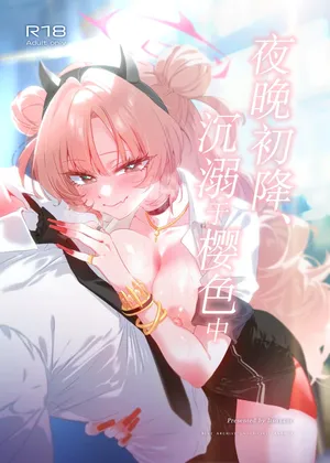 [no alarm (Itsukane)] Yoru no Hajime, Sakurairo ni Oboreru 丨夜晚初降、沉溺于樱色中 (Blue Archive) [Chinese] [小桃汉化组] [Digital]