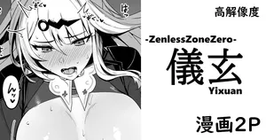 [cuboon] ゼンゼロ・儀玄・漫画 (ゼンレスゾーンゼロ)