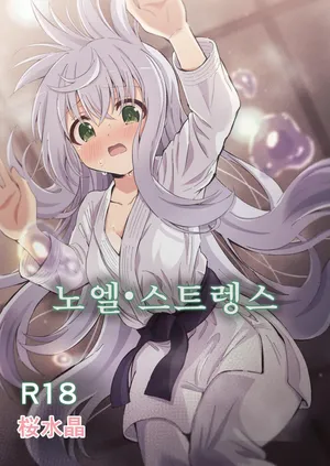 [Sakura Suishou (Yozakura Souki)] Noel Strength [Digital] [Korean]