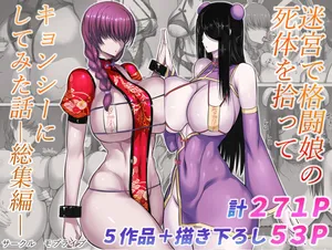 [モブライブ] 迷宮で格闘娘の死体を拾ってキョンシーにしてみた話 総集編