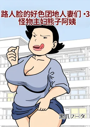 [Kurozume Fuuta] Mob-kao no Koushoku Danchizuma-tachi 3 Monster Shufu no Kumako-san [Chinese] [MTL]