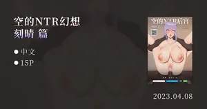 空的NTR后宫-刻晴篇