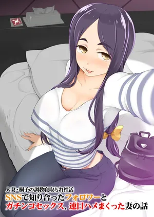 [がらくた少女 (三糸シド)] 人妻・桐子の調教寝取られ性活2～SNSで知り合ったフォロワーと ガチンコセックス、連日ハメまくった妻の話＜完全版＞ [Chinese] [个人机翻]