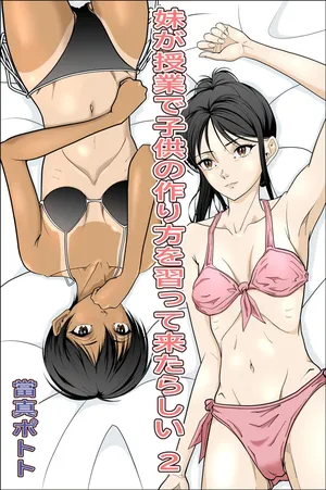 [當真ポトト]妹が授業で子供の作り方を習って来たらしい_2