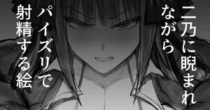 [ナベシキ] 二乃に睨まれながらパイズリで射精する絵20250331 (五等分の花嫁)